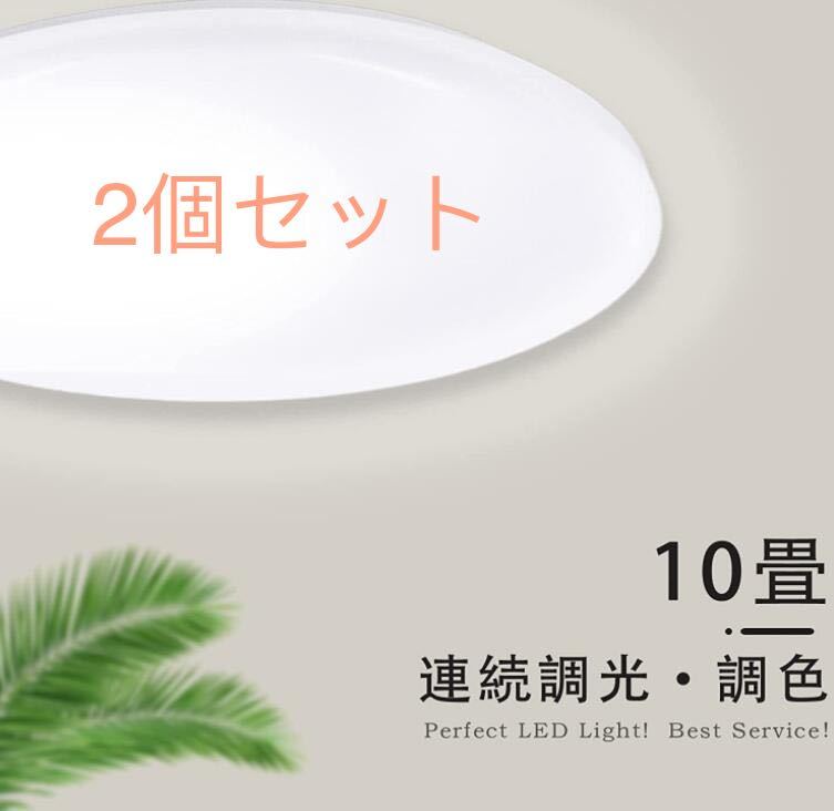 LEDシーリングライト 8畳-10畳 薄型 36W 無段階連続調光・調色 3960lm 昼光色 電球色 2個セット組の画像1