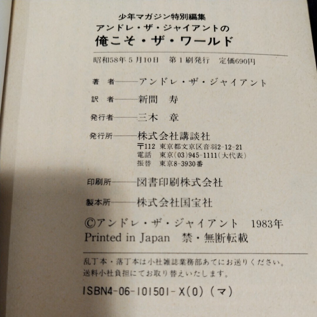 【プロレス】 アンドレ・ザ・ジャイアントの俺こそ・ザ・ワールドの画像4