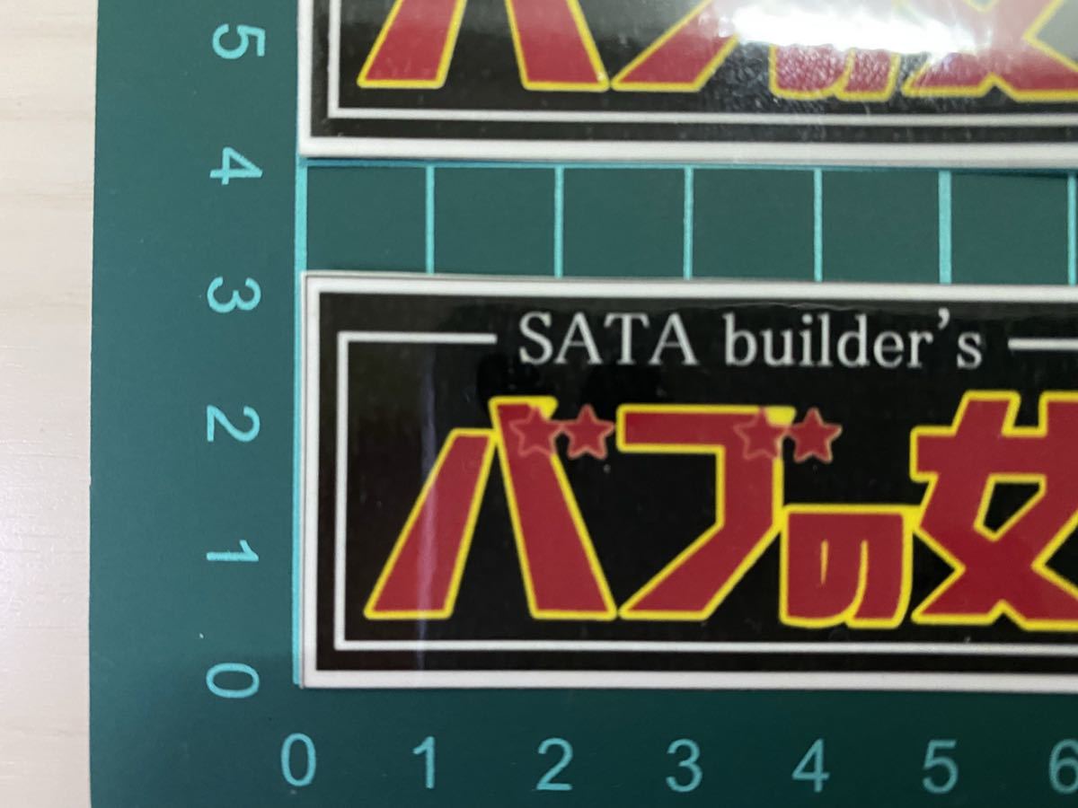 佐田ビルダーズ バブの女ミニステッカー　２枚セット・ラミネートUV加工済、耐光性OK！
