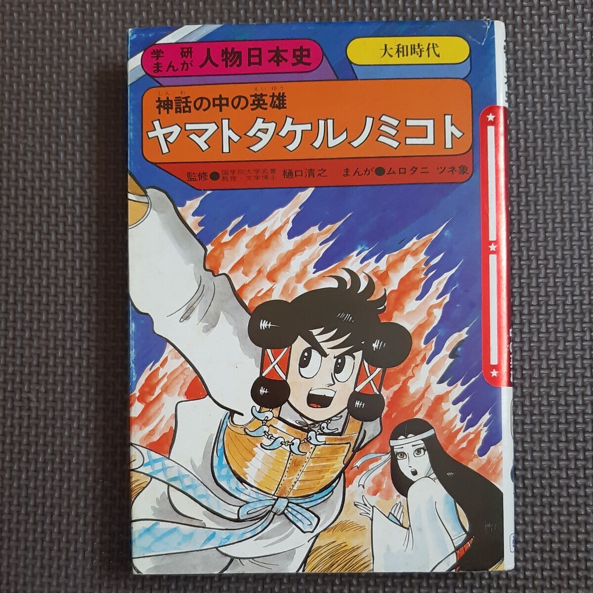 ヤマトタケルノミコト 学研まんが人物日本史