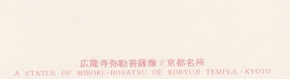 ☆◎仏像◎【弥勒菩薩像】弥勒菩薩半跏思惟像 ◇京都 広隆寺◇絵葉書◇の画像5