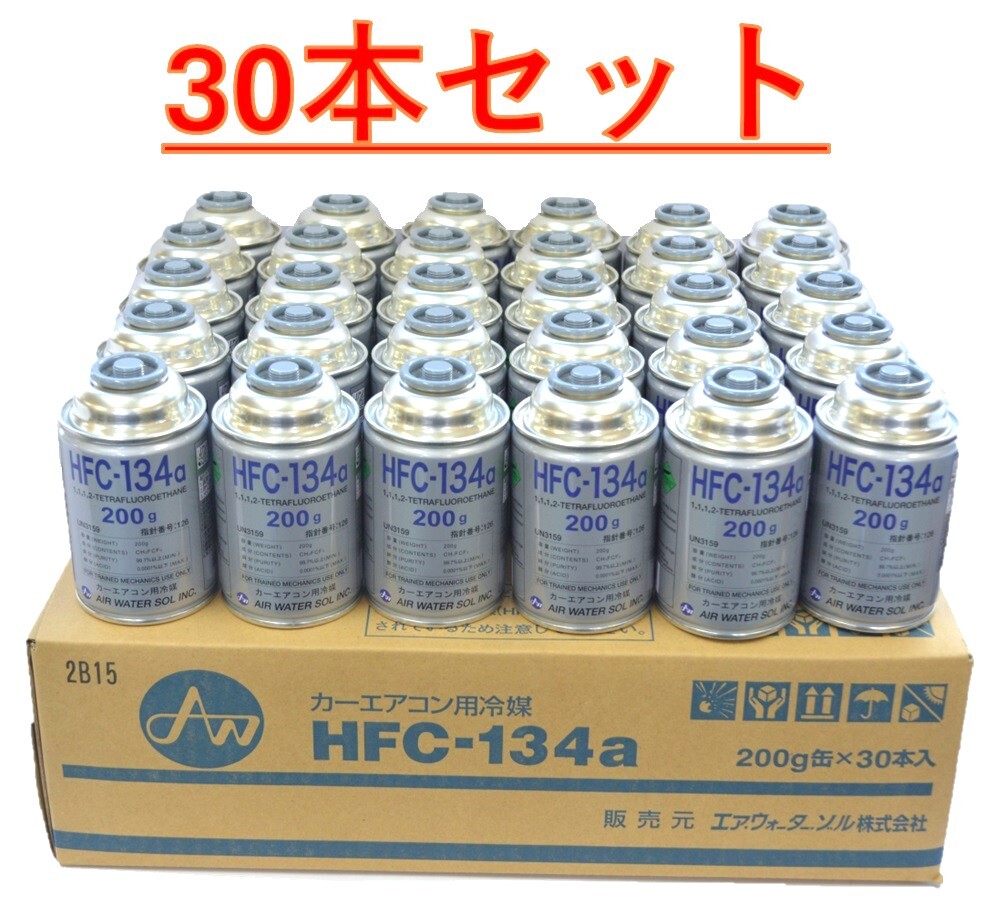 【30本販売】エアウォーター AIR WATER カーエアコン用冷媒 ガス (200g) HFC-134aの画像1