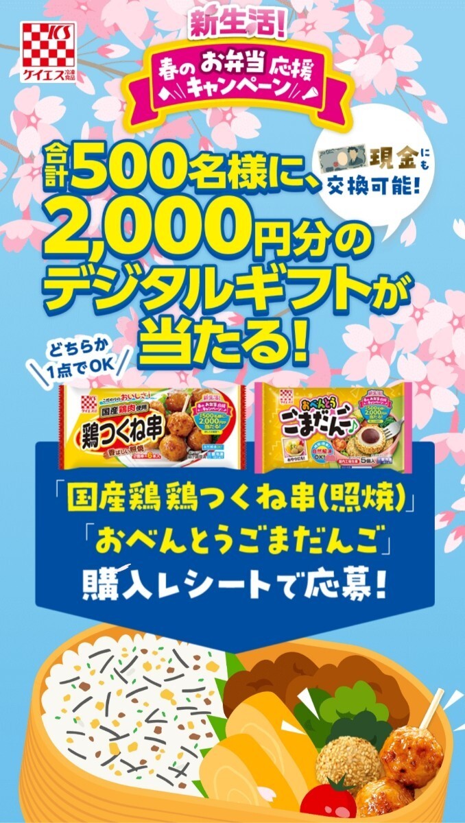 懸賞☆ケイエス 春のお弁当応援キャンペーン！2000円分のデジタルギフトが500名様に当たる！応募レシート_画像1