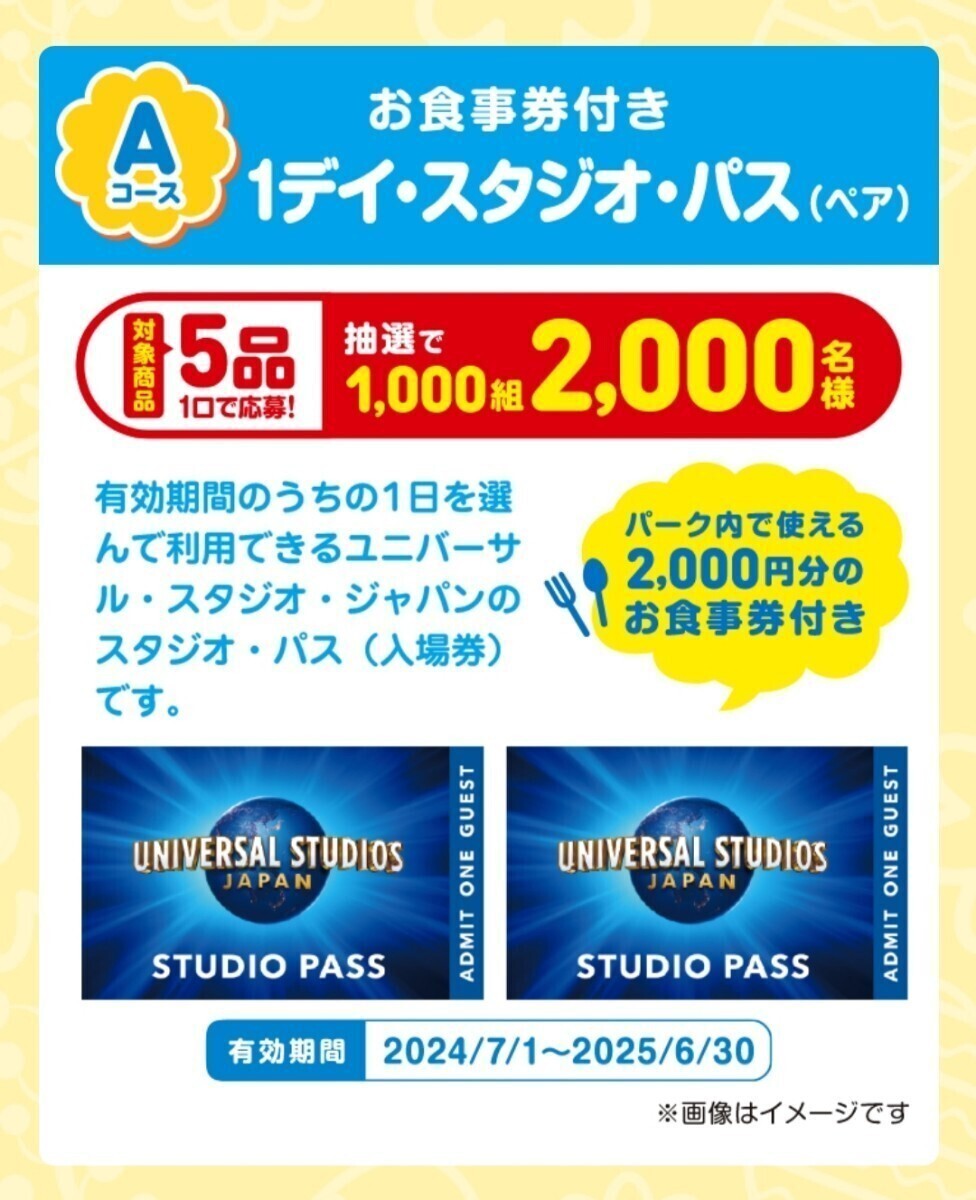 応募バーコード10枚 キューピー×ユニバーサル・スタジオ・ジャパン イースターセレブレーションキャンペーン スタジオパスが当たる！懸賞の画像2