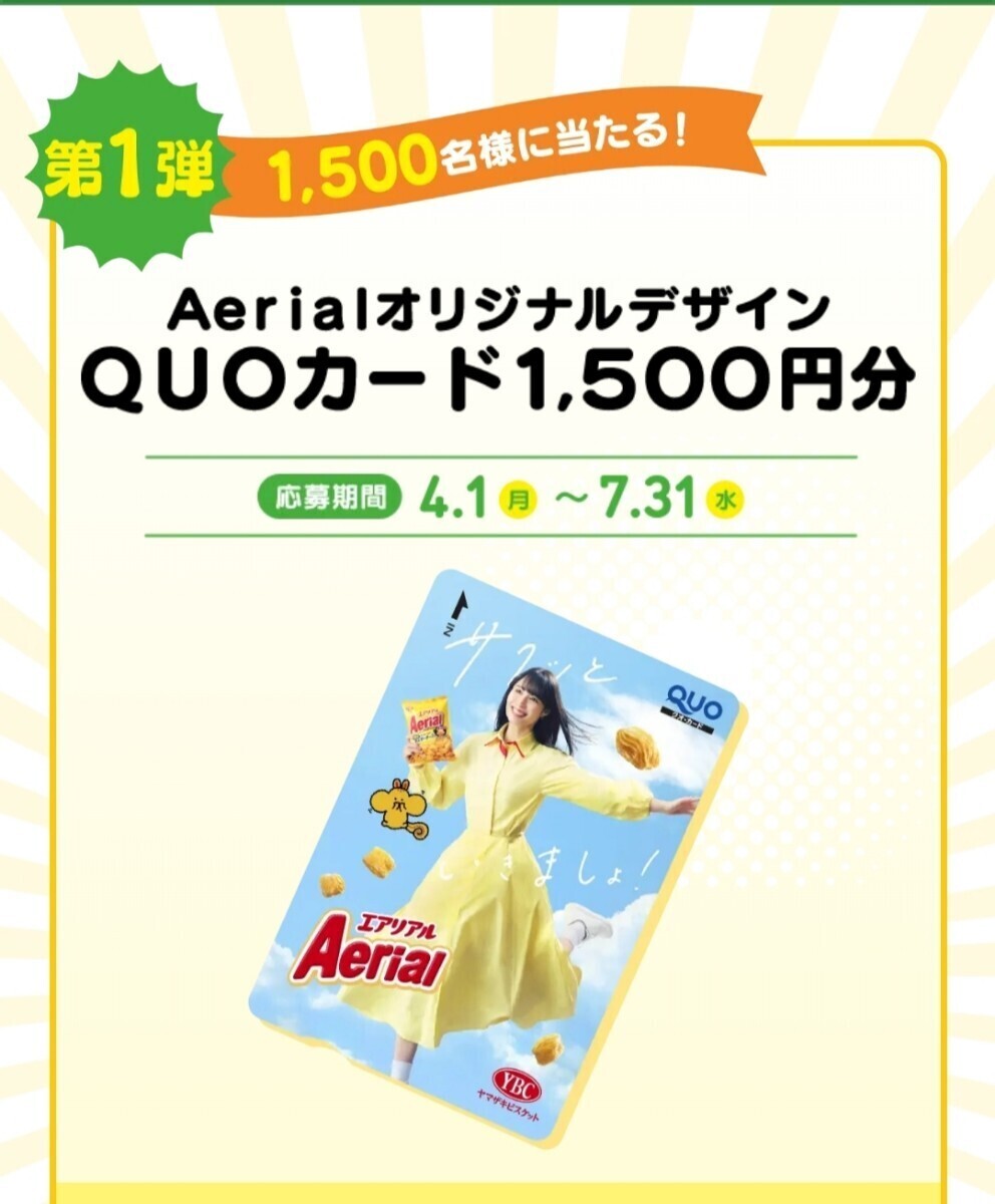 応募レシート1口分☆エアリアルありがとう15周年記念プレゼントキャンペーン！オリジナルデザインQUOカード1,500円分が当たる！懸賞の画像2