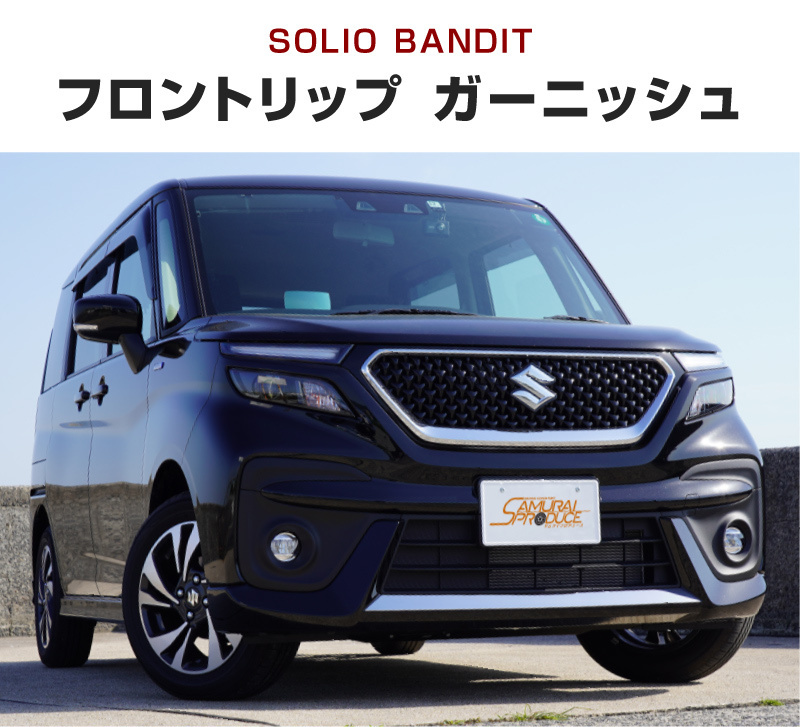 セット割 スズキ 新型ソリオバンディット MA37S ロアグリル ＆ フロントリップ ＆ フォグランプ ガーニッシュ 予約/5月20日頃入荷予定_画像9