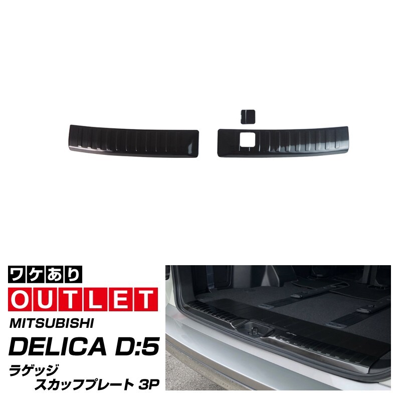  outlet Mitsubishi Delica D:5 luggage scuff plate black hair line 3P