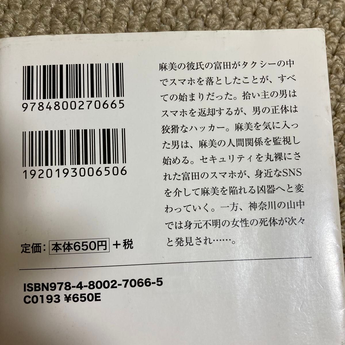 スマホを落としただけなのに （宝島社文庫　Ｃし－７－１　このミス大賞） 志駕晃／著