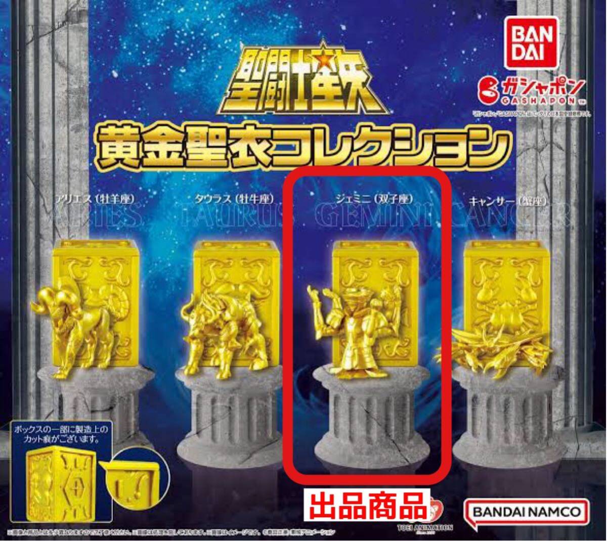 聖闘士星矢 黄金聖衣コレクション「ジェミニ（双子座）」【新品・未使用】 ／ ガチャの画像1