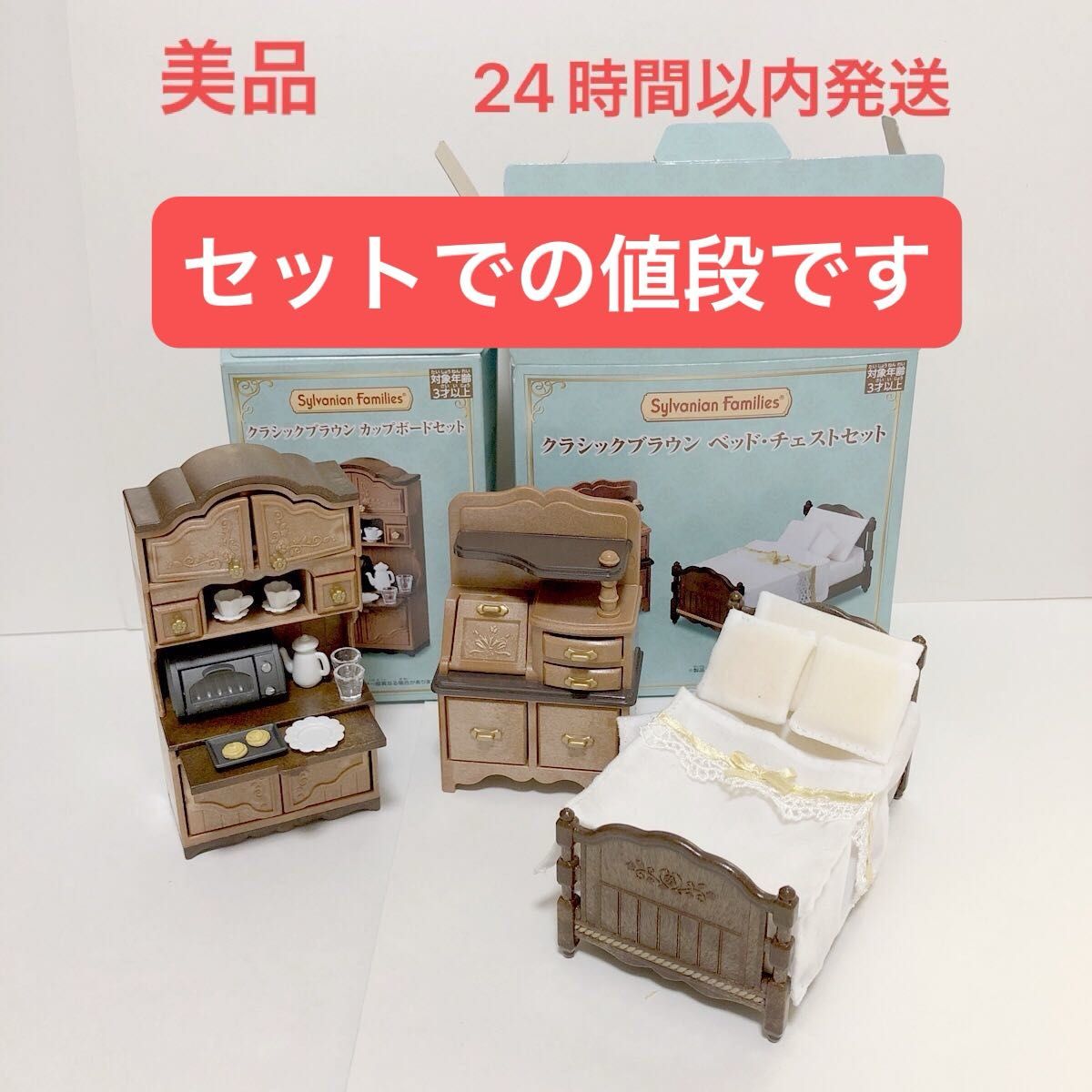 ほぼ未使用美品 シルバニアファミリー クラシックブラウン ほぼ未使用美品 シルバニアファミリー クラシックブラウン