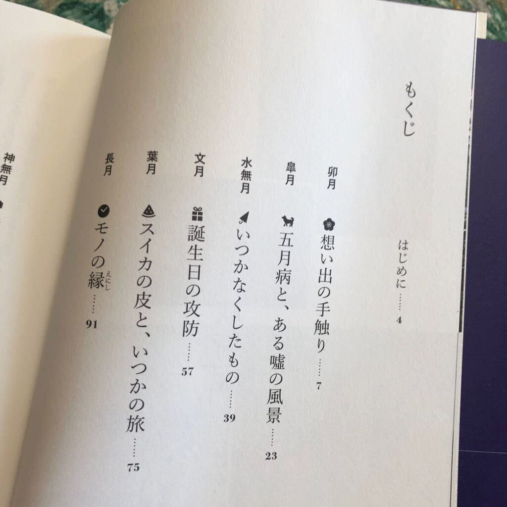 記憶の歳時記 村山由佳／著_画像10