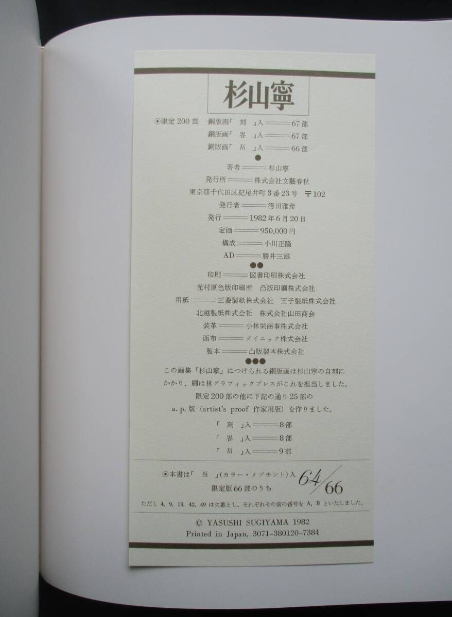  prompt decision tes!* book of paintings in print [ Japanese cedar mountain .] limit standard number :[64/66] 1982 year Bungeishunju company . line * copperplate engraving missing regular price 95 ten thousand jpy. gorgeous book of paintings in print 