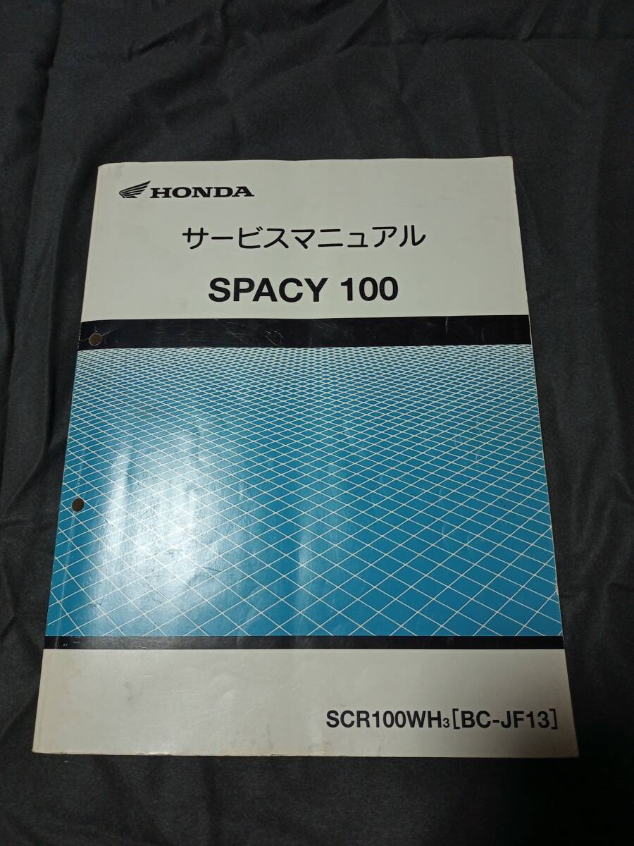  Honda Spacy 100 service manual BC-JF13 SPACY100