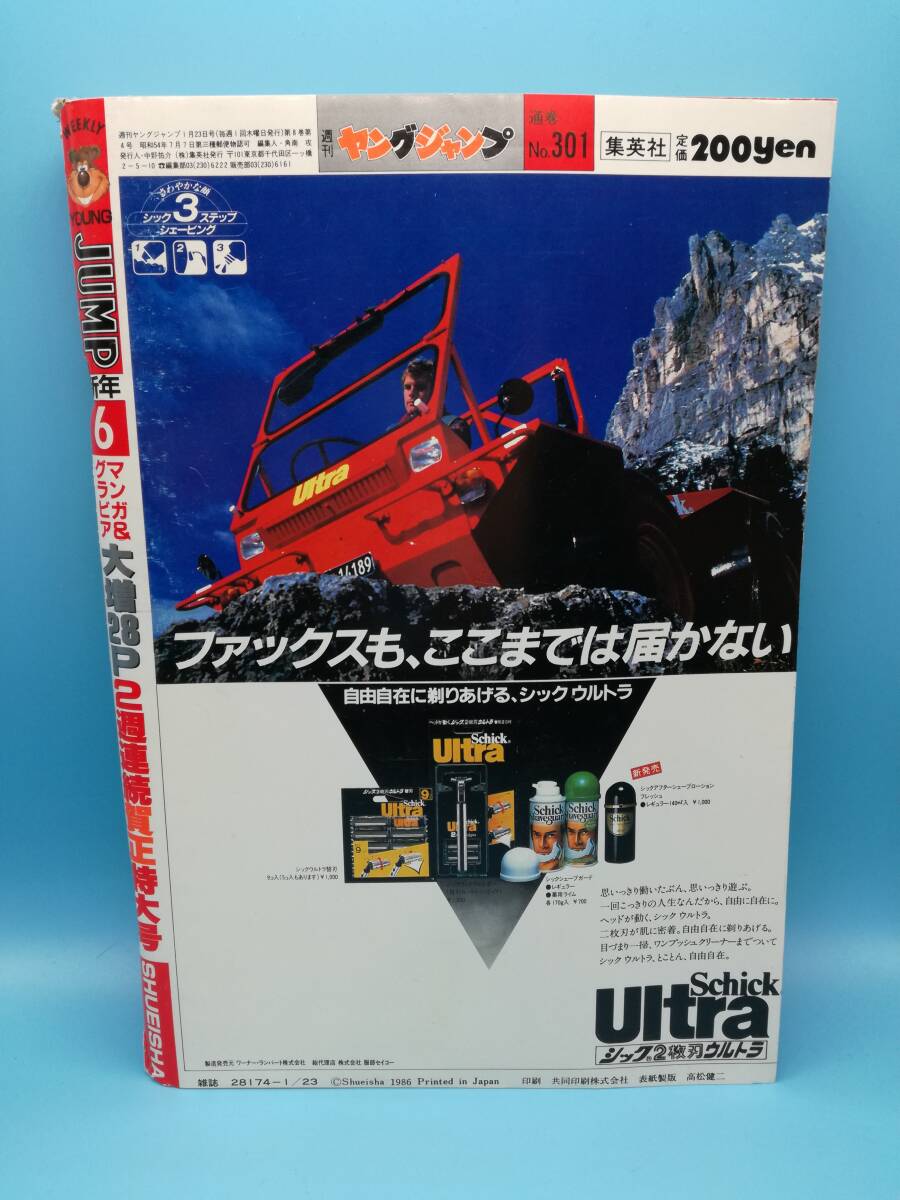 ■週刊ヤングジャンプ 1986年 1/23 NO.6 通巻No.301 竹原澄子/新連載 美少女・ジャンクション 後藤友彦/最終回 春ウララ 石川優悟/緑山高校_画像2