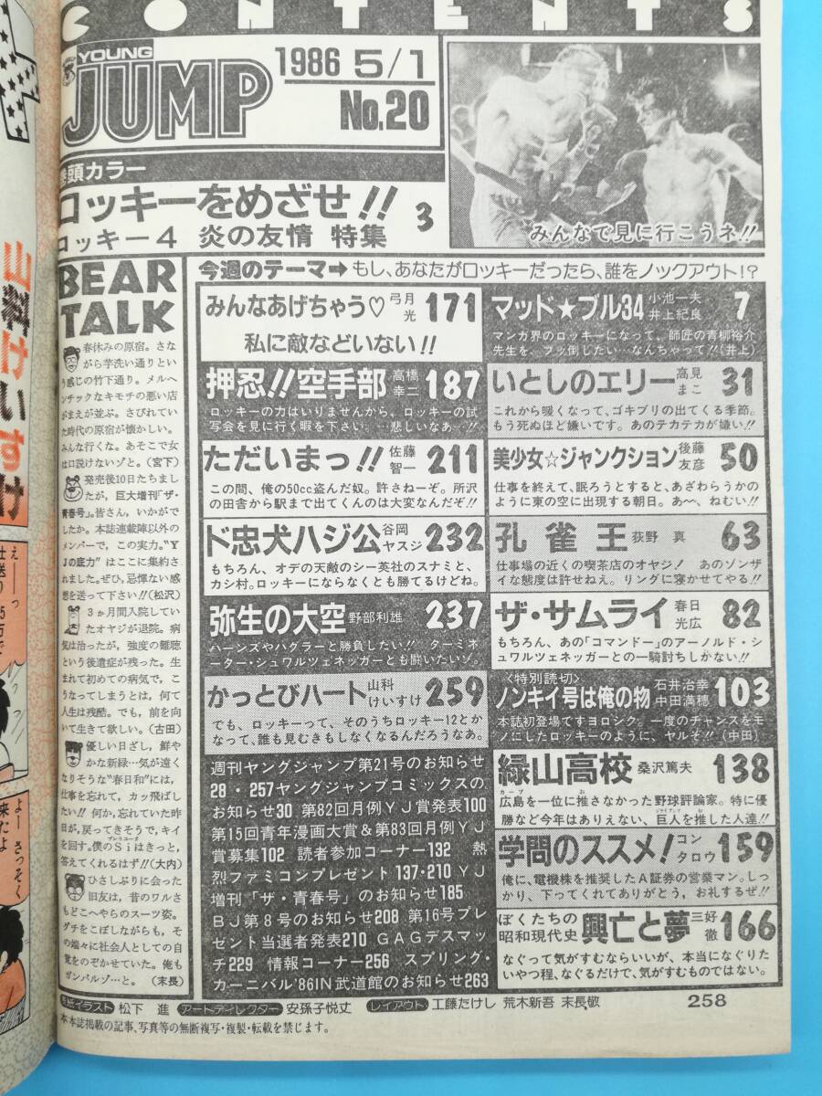 ■週刊ヤングジャンプ 1986年 5/1 NO.20 通巻No.315 読切 ノンキイ号は俺の物 石井治幸・中田満穂/学問のススメ/孔雀王/弥生の大空_画像8