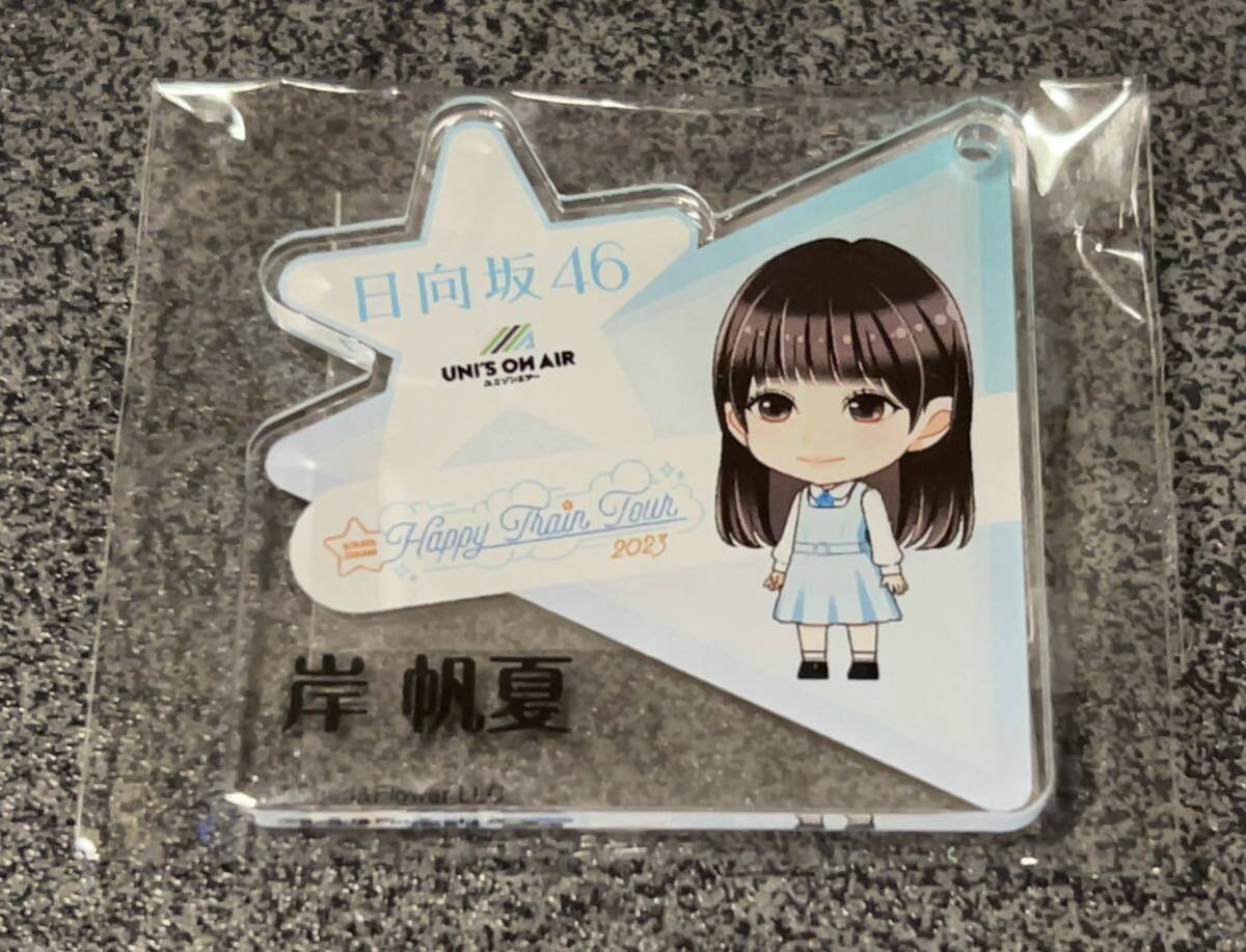 【同封大歓迎】日向坂46 Happy Train Tour 2023 縁日キーホルダー　岸帆夏_画像1