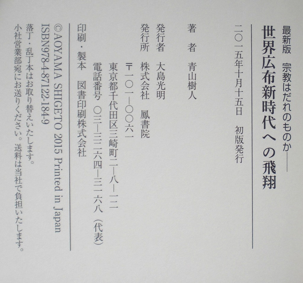 即決 送料無料 最新版 宗教はだれのものか 世界広布新時代への飛翔 青山樹人 鳳書院 創価学会 年表 歴史 WEB第三文明 SGI 宗教学 本 