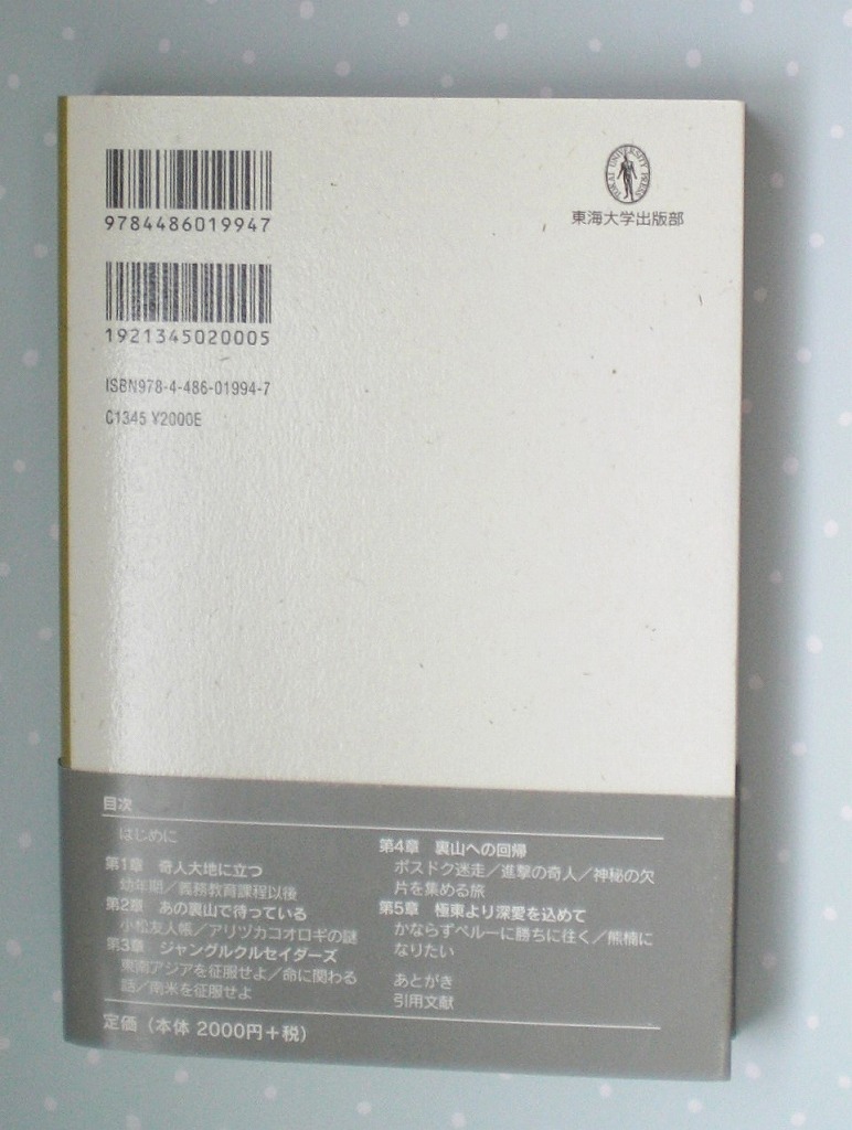 即決 送料無料 裏山の奇人 野にたゆたう博物学 フィールドの生物学 14 小松貴 東海大学 ジャングルクルセイダーズ 博物学 