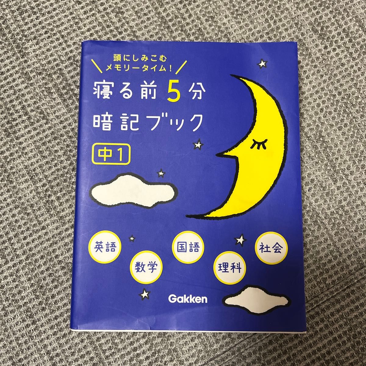 寝る前5分暗記ブック 頭にしみこむメモリータイム! 中1