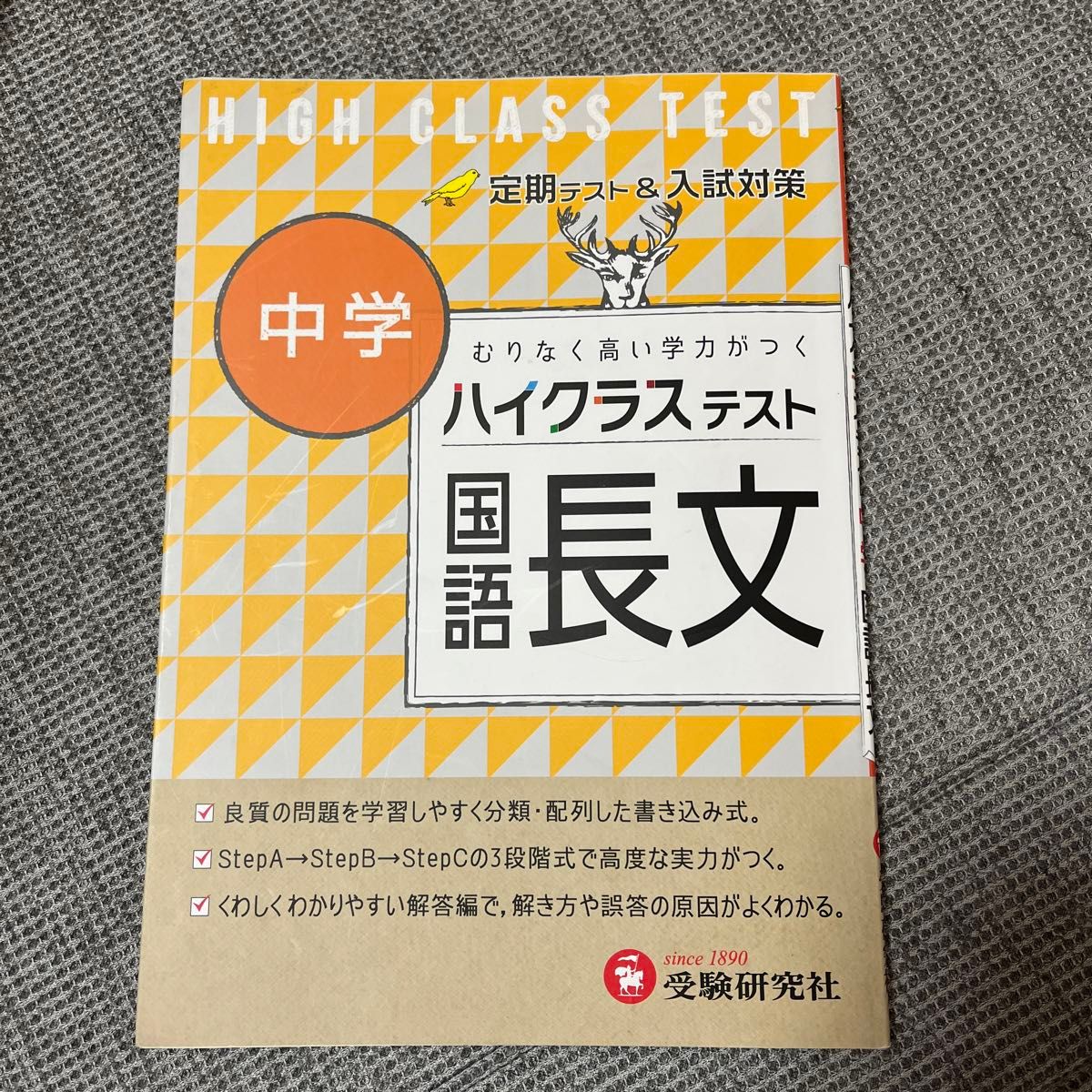 ハイクラステスト中学／国語長文 中学国語問題研究会／編著 （978-4-424-63508-6）