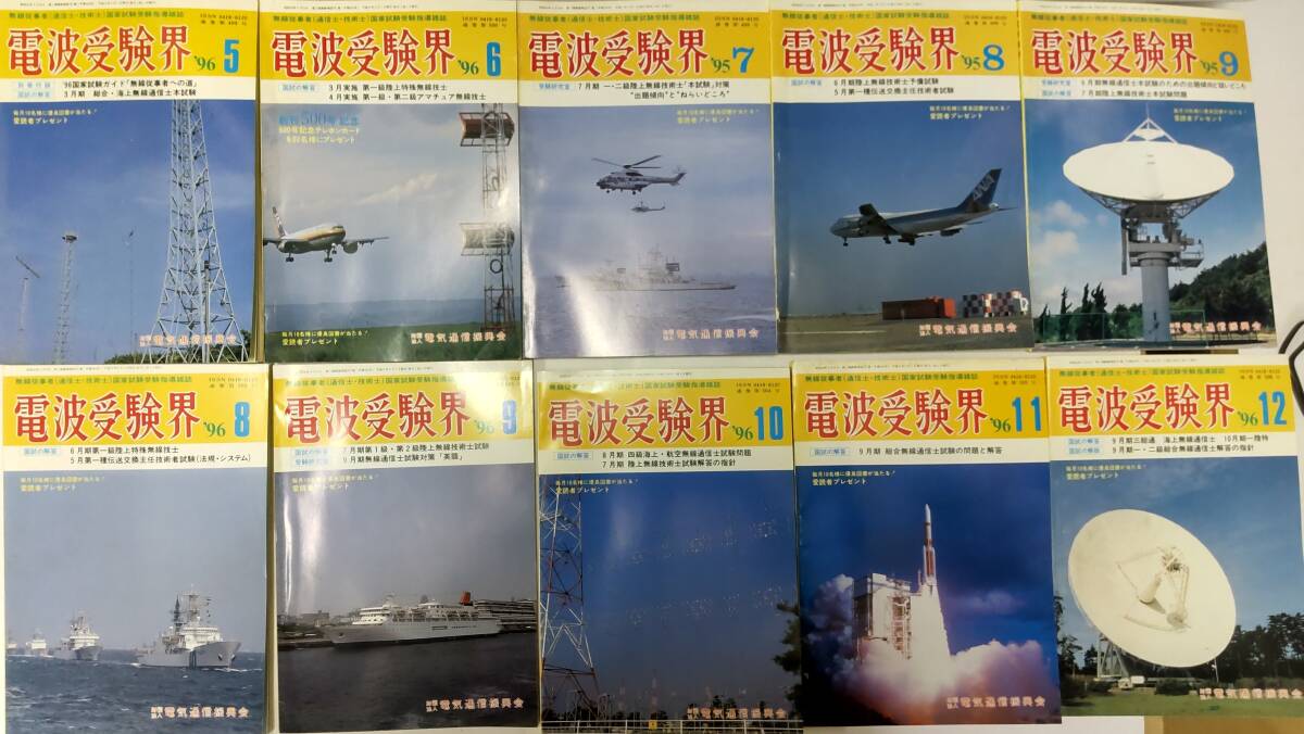 電波受験界　1993(H5)年10月号から1996(H8)年12月号まで(欠号あり)