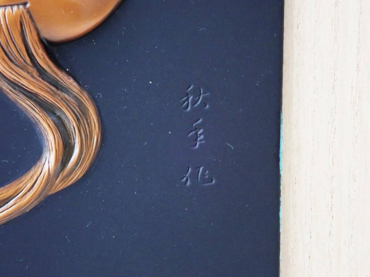 純銅　秋年 作　翁　額装　大蔵省退職記念　未使用保管品/翁面　造幣局　K46-3_画像4