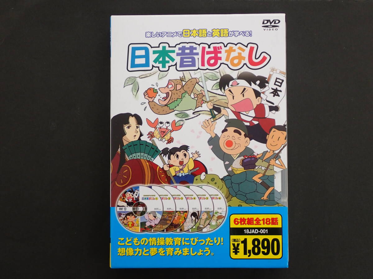 日本昔ばなし 楽しいアニメで日本語と英語が学べる！ DVD 6枚組 全18話の画像1