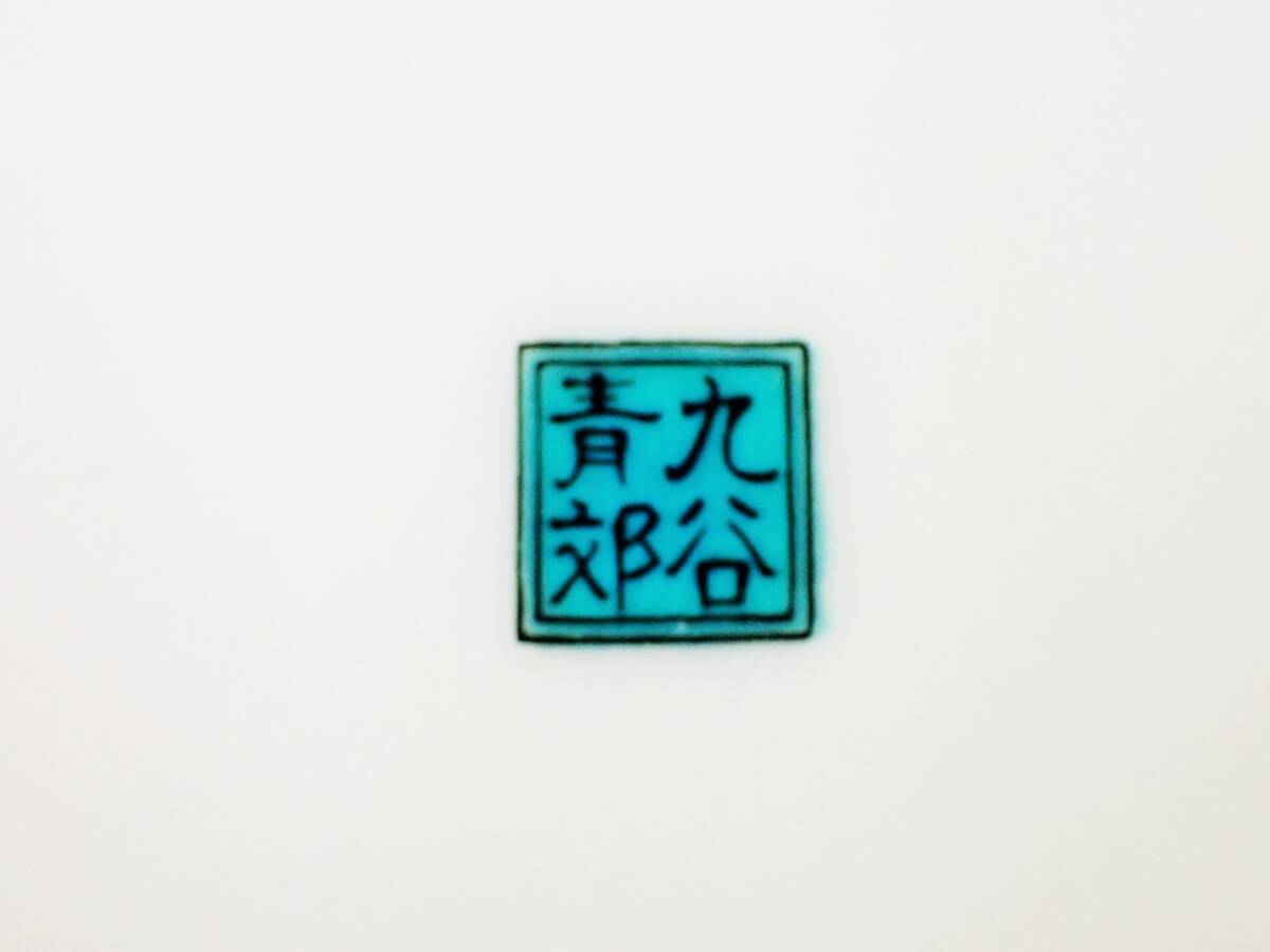 九谷焼　青郊　蕪　小皿　9枚　まとめて/皿　角皿　K20-1_画像5