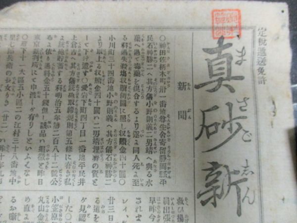 明治の東京発行稀少新聞 真砂新聞  明治11年  詳しくは画像でご確認くださいN302の画像3