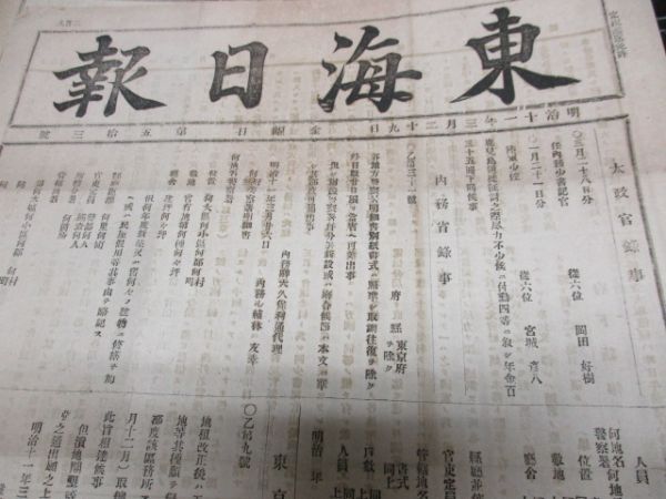 明治の東京発行稀少新聞 東海日報 明治10年  詳しくは画像でご確認ください N303の画像1