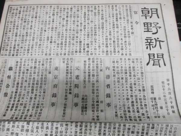 明治の東京発行稀少新聞 朝野新聞 明治12年  詳しくは画像でご確認ください N305の画像4