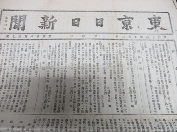 明治の東京発行稀少新聞 東京日日新聞 明治14年 大判8ｐ 詳しくは画像でご確認ください N306の画像1