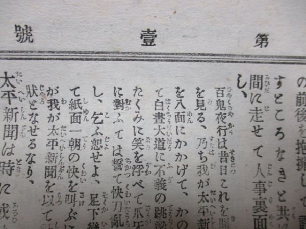 明治の東京発行稀少新聞 太平新聞・創刊号 明治32年1月10日 大判10ｐ 東京ビール、他絵入広告多 詳しくは画像でご確認ください N315の画像3