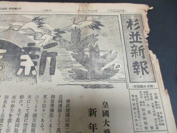東京ローカル紙 昭和9年 杉並新聞 新年号 B3，10ｐ少痛  詳しくは写真をご覧ください N384の画像2