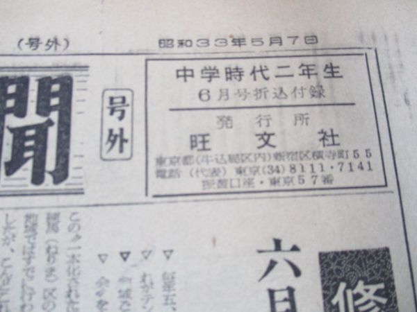 昭和33年　中学時代新聞　号外B4,4ｐ　修学旅行は専用列車で他　N428_画像3