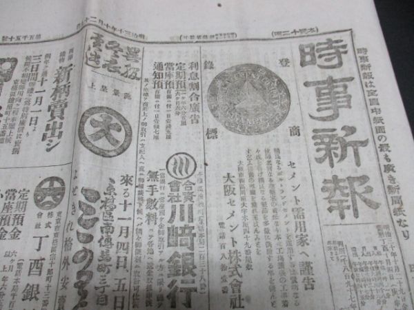 明治30年 時事新報 慶応義塾の学事改良ほか 12ｐ N563の画像1