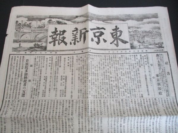 明治の東京発行稀少新聞　東京新報　絵入横題字6ｐ　明治23年　内容は写真でご確認くださいN685_画像1