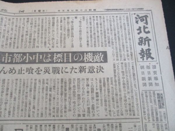 昭和20年の河北新報  敵機の目標は中小都市 B29二百50機姫路高松徳島を攻撃 他 N689の画像1