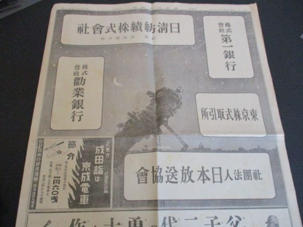 昭和14年東京日日 初詣は京成電車　節分四・五日往復割引 市電・地下鉄・王子電車と京成上野から十銭増 広告 N787_画像2