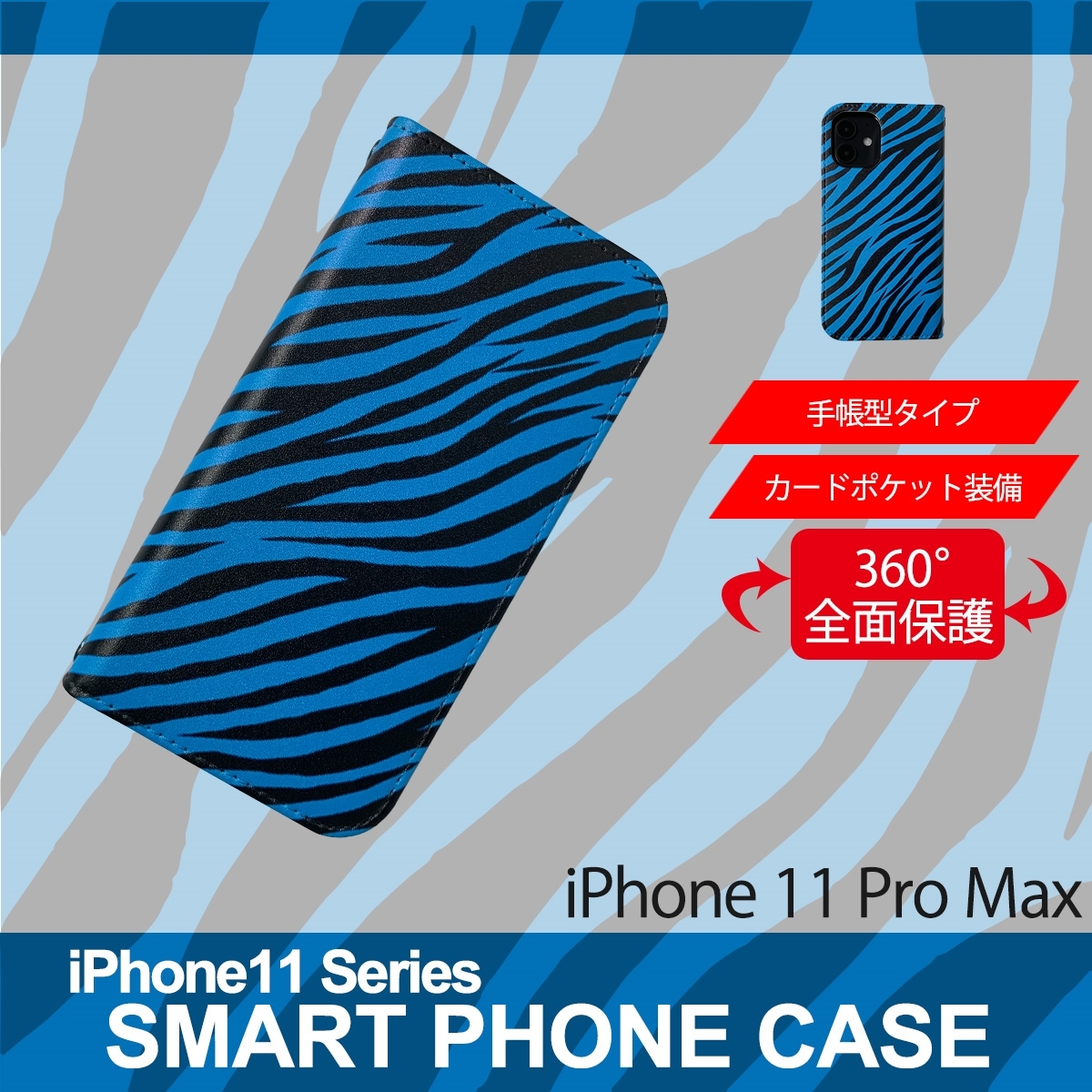 1】 iPhone11 Pro Max 手帳型 アイフォン ケース スマホカバー PVC レザー ゼブラ柄 ブルー_画像1