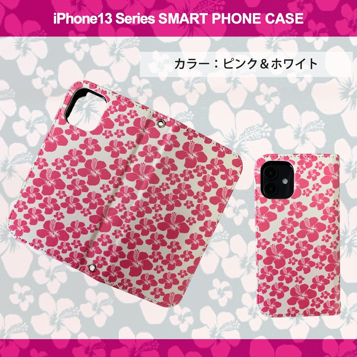 1】 iPhone13 手帳型 アイフォン ケース スマホカバー PVC レザー ハイビスカス ピンク ホワイト