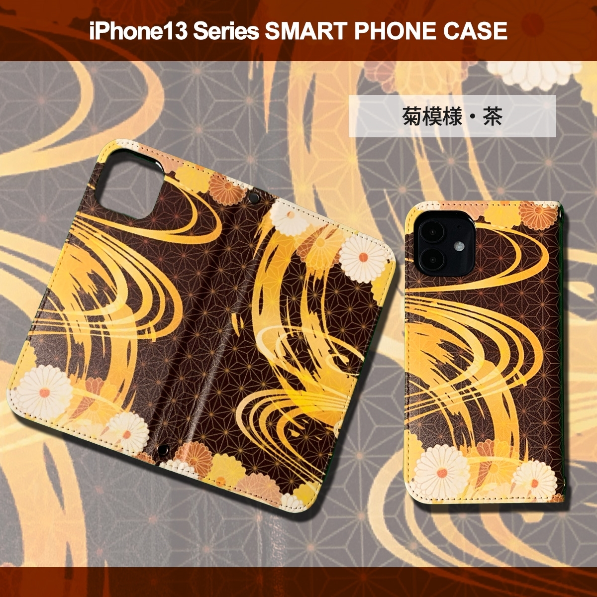 1】 iPhone13 Mini 手帳型 アイフォン ケース スマホカバー PVC レザー 和柄 菊模様 茶_画像3