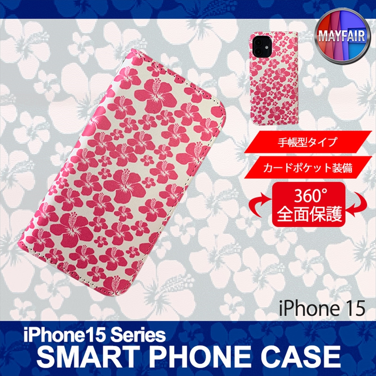 1】 iPhone15 手帳型 アイフォン ケース スマホカバー PVC レザー ハイビスカス ピンク ホワイト