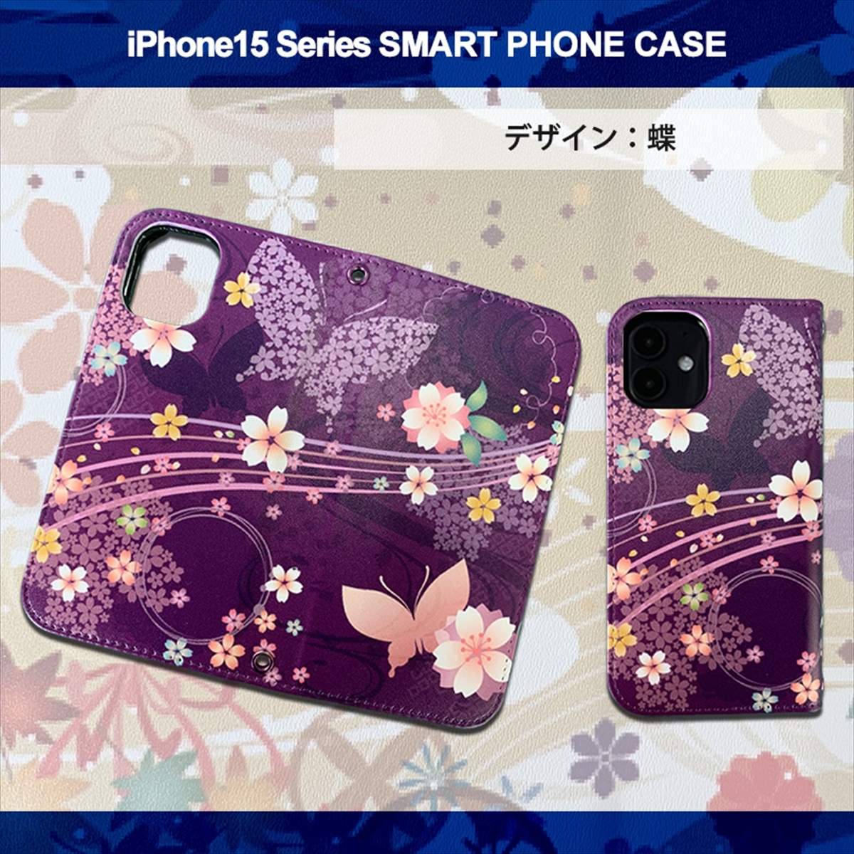 1】 iPhone15 Pro 手帳型 アイフォン ケース スマホカバー PVC レザー 和柄 蝶 紫