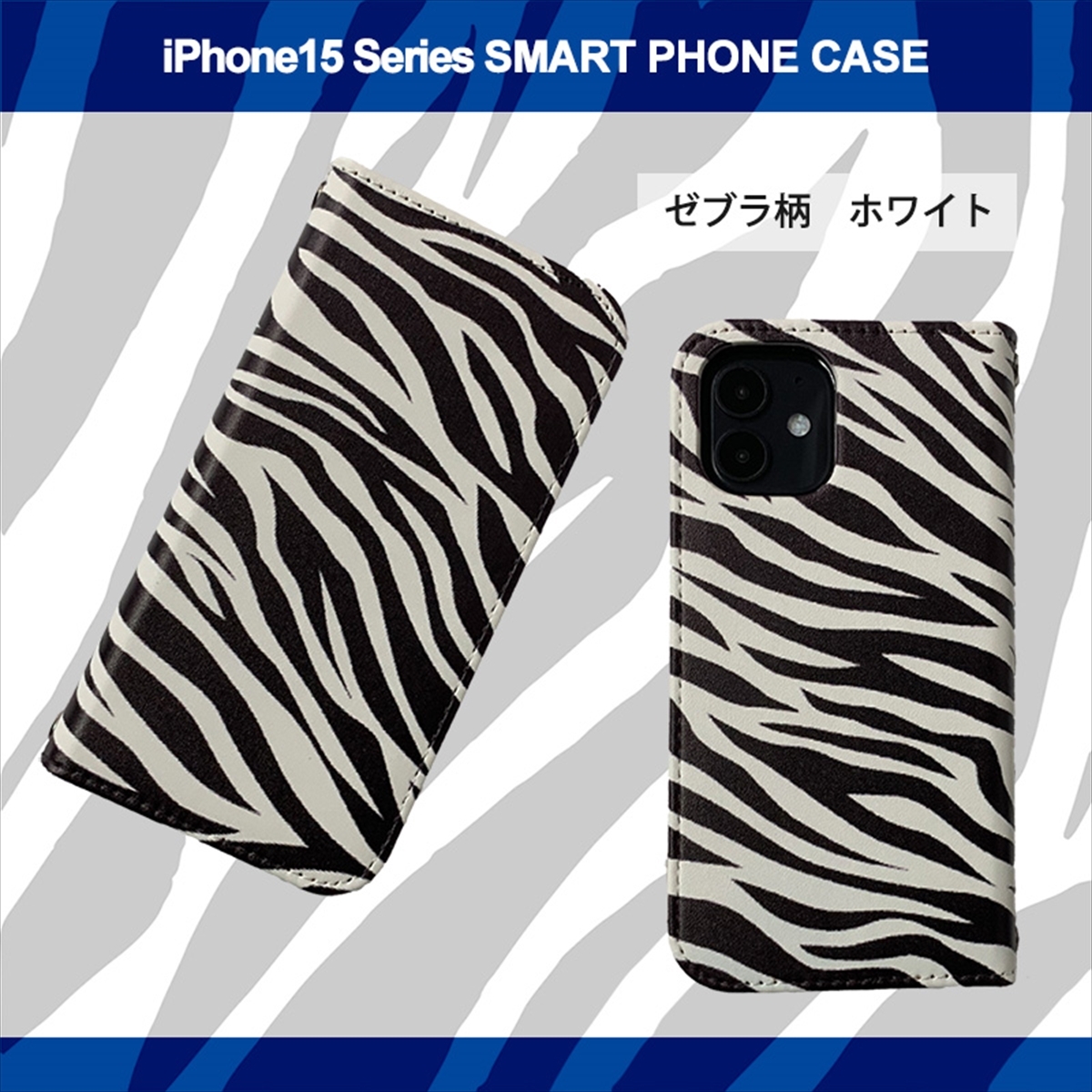 1】 iPhone15 Plus 手帳型 アイフォン ケース スマホカバー PVC レザー ゼブラ柄 ホワイト