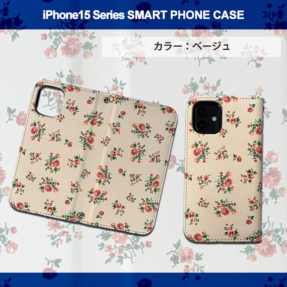1】 iPhone15 Plus 手帳型 アイフォン ケース スマホカバー PVC レザー 花柄 ベージュ