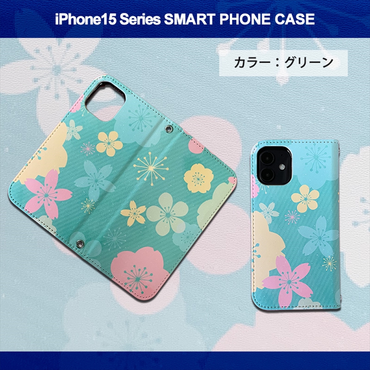 1】 iPhone15 Plus 手帳型 アイフォン ケース スマホカバー PVC レザー 花柄 桜 グリーン