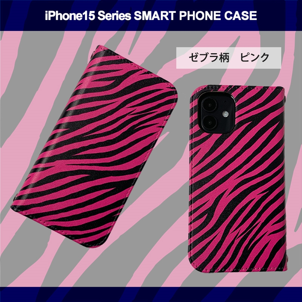 1】 iPhone15 Pro Max 手帳型 アイフォン ケース スマホカバー PVC レザー ゼブラ柄 ピンク