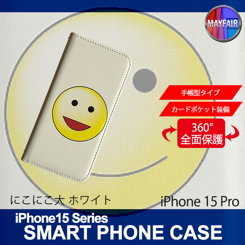 1】 iPhone15 Pro 手帳型 アイフォン ケース スマホカバー PVC レザー にこにこ 大 ホワイト