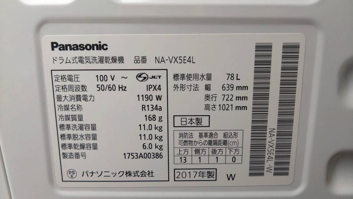 ｍ94【通電・動作確認ＯＫ】Panasonic パナソニック ドラム式電気洗濯乾燥機 NA-VX5E4L 11.0kg ホワイト 説明書付 ★直接取引OK★_画像6